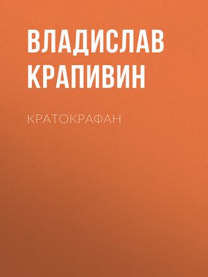 cover image of Кратокрафан